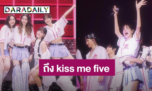 จากใจ “โบว์ เมลดา” ถึง “kiss me five”