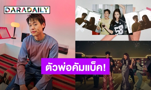 ตัวพ่อคัมแบ็คแล้ว! “บิวกิ้น” ซิงเกิลใหม่ “Daily Magic” สดใสเกินเบอร์ คว้า “แจ๊สซี่” เป็นนางเอก MV