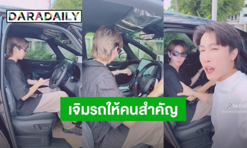 “นุ๊ก ธนดล” ทุ่มสุดตัวถอยรถหรูป้ายแดงคันแรกในไทย ยกให้ “ปาย” เป็นเจ้าของรถร่วมกัน