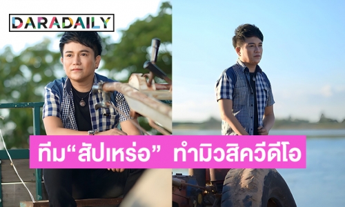  “นายห้างประจักษ์ชัย”  คว้าทีมสร้างภาพยนตร์ “สัปเหร่อ”  ทำมิวสิควีดีโอเพลงใหม่ “ส่องเฟซเมียเก่า” ของ  “ศร สินชัย ไหทองคำ” 