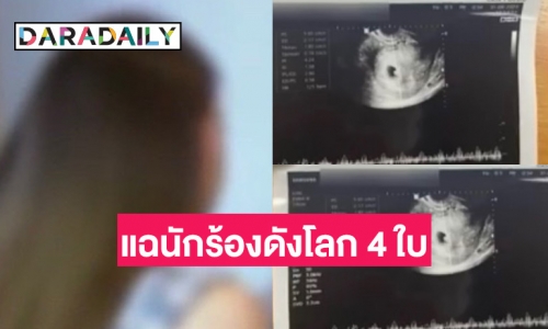 เปิดใจสาวแฉ “นักร้องดังร่างเล็ก สร้างโลก 4 ใบ” ท้องไม่รับผิดชอบไล่ไปทำแท้ง