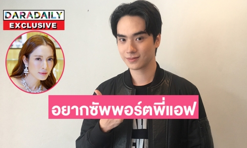 “ตี๋ ธนพล” ดีใจที่“แอฟ ทักษอร” ยังเอ็นดูน้องคนนี้เสมอ 