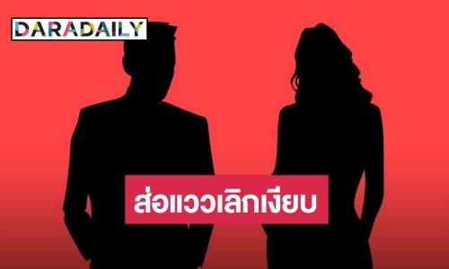 เพจดังบอกใบ้! “คู่รักนักร้อง-พิธีกร” ส่อแววเลิกเงียบ ชาวเน็ตรู้แล้วคู่ไหน!?