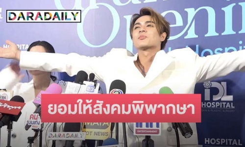 เชิญพิพากษา! “แน็ก ชาลี” เคลียร์ดราม่าตอบไม่ตรง “เก๋ไก๋” ลั่นด่าได้แต่อย่าลามปามครอบครัว