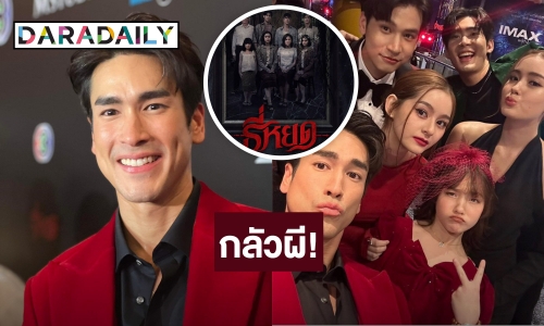 “ณเดชน์” กลัวผีขั้นสุดแต่ใจสู้ รับบทนำ “ภ.ธี่หยด”