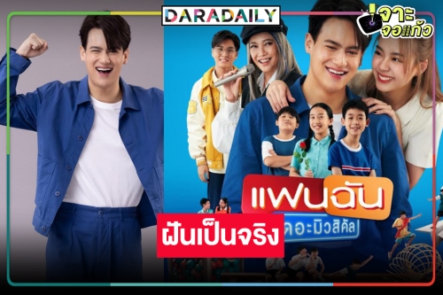 “ไอซ์ พาริส” เผยความลับอ้อน “คุณบอย” อยากเล่นละเวที ฝันเป็นจริงใน “แฟนฉัน เดอะมิวสิคัล”