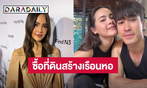 “ญาญ่า” เล็งซื้อที่ดินใจกลางเมืองสร้างเรือนหอ