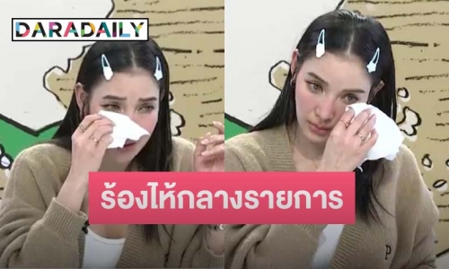 “แพท ณปภา” ร้องไห้กลางรายการหลังถูกถามความสัมพันธ์ “เบนซ์” 