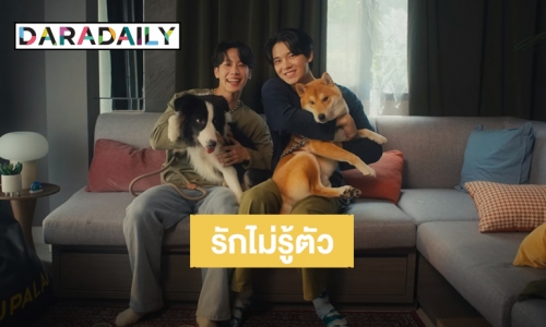 ยิ้มแก้มแตก! “หยิ่น-วอร์” ส่งซิงเกิลใหม่ “รักไม่รู้ตัว” แต่ดู MV แล้วรู้เลยว่ารักกัน