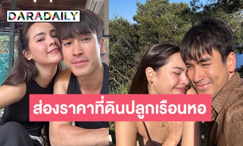 ส่องราคาที่ดินปลูกเรือนหอ “ณเดชน์-ญาญ่า” ตามราคาประเมินย่านเอกมัย-ทองหล่อ ถ้าที่สวย 2.2 ล้านต่อตารางวา 1 ไร่ คือ 880 ล้าน?