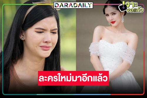 “กานต์ ณัฐชา” ฮอตงานชุกลงละครเรื่องใหม่แต่น่าดู