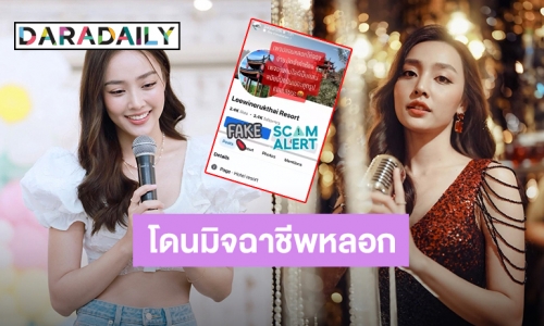 เตือนภัย! “น้ำตาล พิจักขณา” โดนมิจฉาชีพหลอกถึงแม่ฮ่องสอน สูญเงิน 2 หมื่นบาท