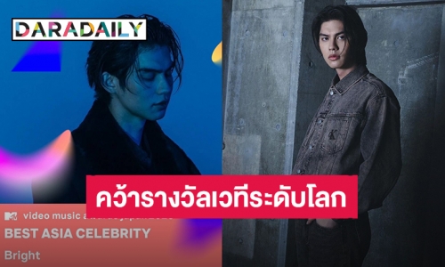 ศิลปินไทยคนแรก! “ไบร์ท วชิรวิชญ์” คว้ารางวัล MTV VMAJ 2023 สาขา Best Asia Celebrity