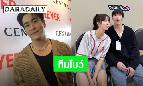 “อาเล็ก” ทีมซัพพอร์ต “โบว์” ขึ้นคอนเสิร์ตเจ็บขา ยิ้มแม่ฝ่ายหญิงเผยชอบลูกเขยคนนี้มาก