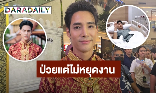 “เด่นคุณ” ป่วยไข้เลือดออกรอบ 3 แต่ไม่หยุดงาน ขอสู้ลุยรับละคร