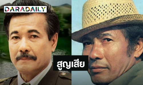 สุดเศร้า! นักแสดงอาวุโส “มานพ อัศวเทพ” เสียชีวิตในวัย 86 ปี