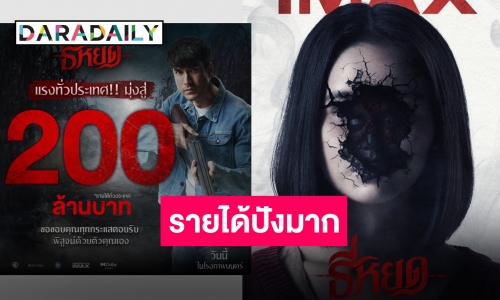 แรงทั้งประเทศ “ธี่หยด” รายได้พุ่งสู่ 200 ล้าน!! อีกหนึ่งหนังผีแห่งยุค!