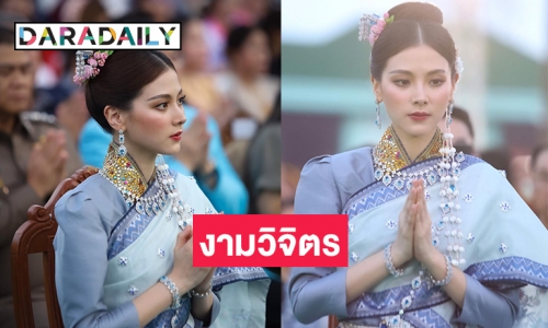 “ใบเฟิร์น พิมพ์ชนก” งดงามในงานรำพญาพิสัยสัตนาคราช ประเพณีออกพรรษาจังหวัดหนองคาย