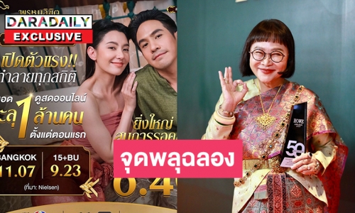 “หน่อง อรุโณชา” เผยช่อง 3 ยังช็อคว่า “พรหมลิขิต” เรตติ้งสูงสุดในปีนี้ 