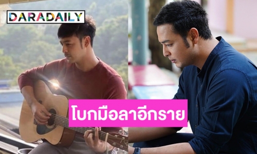 แฟนๆ ใจหาย นักแสดงหนุ่มโบกมือลาไม่ต่อสัญญาช่อง 7 อีกราย ขอเดินหน้ารับงานเอง