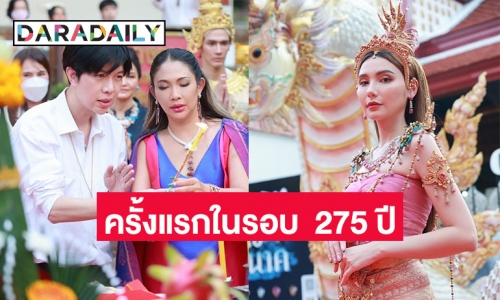 ครั้งแรกในรอบ 275 ปี ประกวดธิดานาคี “ซาร่า-มอส-แบงค์” ร่วมรำถวาย