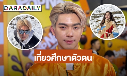 “ไบร์ท นรภัทร” แฮปปี้ควง “โบกี้ เฌอริสา” ร่วมทริปจอร์เจีย ยังไม่พร้อมลงรูปคู่