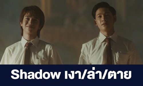 เรื่องย่อ “Shadow เงา/ล่า/ตาย”