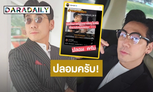 “ดีเจเพชรจ้า” เดือดจัด! โดนแอบอ้างชื่อไปตั้งเว็บพนันบอล ปลอม! แจ้งความแล้ว