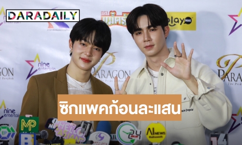 “นุนิว” ผอมลง “ซี” โปรยยาหอม มีแก้มก็น่ารัก ท้า! มีซิกแพคให้ก้อนละแสน