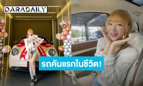 สุดภูมิใจ! “พลอยชมพู” ควักเงินซื้อรถหรูป้ายแดงคันแรกในชีวิต 