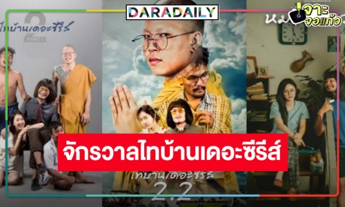 รื้อฟื้นความทรงจำ “จักรวาลไทบ้านเดอะซีรีย์” สู่หนังดังแห่งปี “สัปเหร่อ”