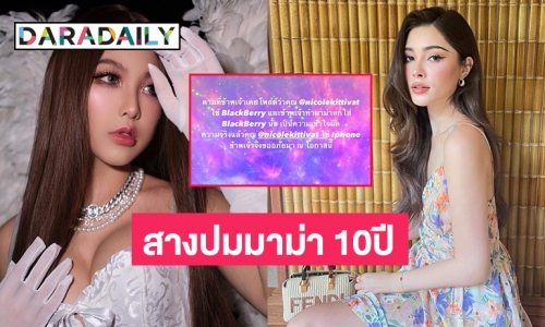 “หวาย ปัญญริสา” ขอโทษ “นิกกี้ นิโคล” ปมเทมาม่าลงบนไอโฟนเมื่อ 10 ปีก่อน