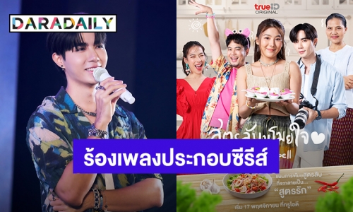 “ซี” เตรียมโชว์เสียงร้องเพลงประกอบซีรีส์ “สูตรลับขโมยใจ” บวงสรวงเช้านี้พุ่งติดเทรนด์