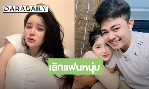  “เอ๋ มิรา” เลิกแฟนหนุ่ม “ปุ๊บปั๊บ” หลังหมั้นกันเมื่อปีที่แล้ว