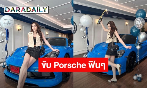 รถคันใหม่! “เบสท์ คำสิงห์” สวยและรวยมาก ถอยรถ Porsche แล้วมันฟิน