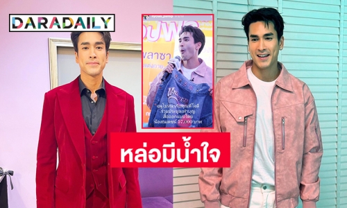 แฟนคลับประมูลเสื้อที่ “ณเดชน์ คูกิมิยะ” ออกแบบเองได้ 57,000 เพื่อการกุศล