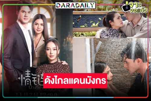 ปรบมือ “บ่วงวิมาลา” แซ่บ โกอินเตอร์ดังไกลถึงจีน