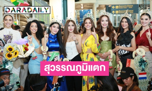 ประเทศไทยต้อนรับ “ลูเซียนา ฟุสเตอร์” Miss Grand International 2023 เตรียมออกอีเวนท์แรก 6 พ.ย. นี้