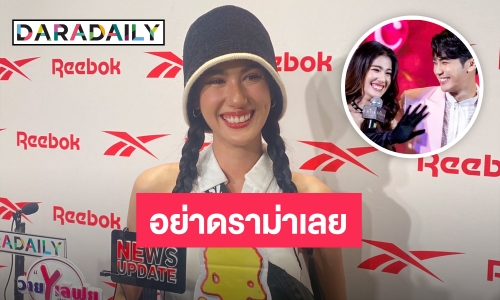 “พิ้งค์พลอย” ยินดี! หาก “ยูโร” จะมีแฟน วอนแฟนคลับอย่าดราม่าเลย