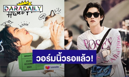 แฟนคลับวอร์มนิ้วรอ! “ไบร์ท วชิรวิชญ์” แฟนมีตเดี่ยวครั้งแรกมาแล้ว ปักหมุดกดบัตร 11 พ.ย.นี้