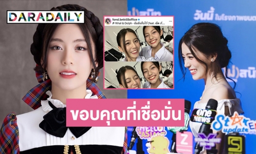 “ฟ้อนด์ BNK48” โพสต์ถึง “หลิว” ตัวละครใน “เพื่อน(ไม่)สนิท” ขอบคุณที่ทุกคนเชื่อมั่นในตัวเรา