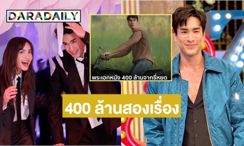 ดับเบิ้ลแจ็ตพอต “ณเดชน์” ขึ้นแท่นพระเอกหนัง 400 ล้านสองเรื่อง