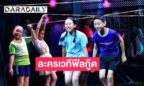 “แฟนฉัน เดอะมิวสิคัล” ละครเวทีฟีลกู๊ด!! “ไอซ์ พาริส” นำทีมแก๊งเด็ก ส่งพลังความสุข สุดฮา