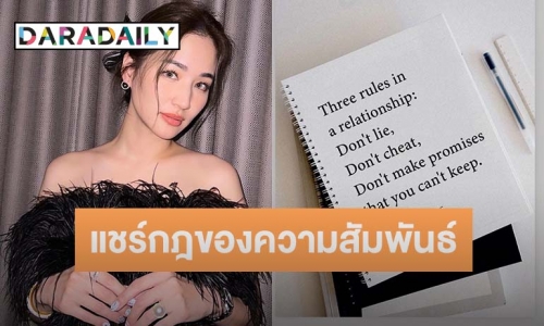 ห้ามทำแบบนี้! “ต่าย ชุติมา” แชร์กฎ 3 ข้อ ของความสัมพันธ์