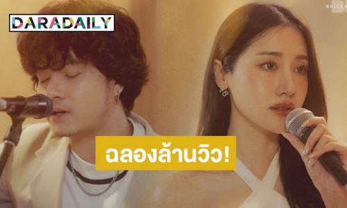 ฉลองล้านวิว!”  เพลง “ขอโทษที่ไปต่อไม่ไหว” ของ “เพียว คณิน” ฟีทเจอริ่ง “พิม พิมประภา มาแรงในยูทูบ