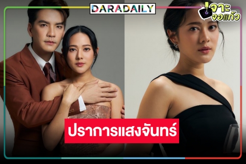 ไม่พลิกโผ! ฟิตติ้งแล้ว “ปราการแสงจันทร์” คว้า “ทับทิม-นิว” ประชันบทบาทแซ่บ