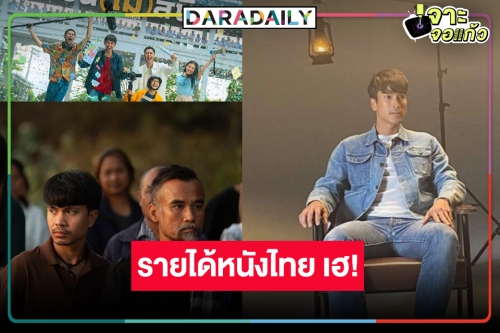 เช็กรายได้หนังไทย “สัปเหร่อ” แรงไม่หยุด “ธี่หยด” เฮี้ยนทะยานสู่ 500 ล้าน “เพื่อน (ไม่) สนิท” เบาบางไปนิด!