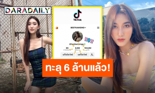 “เบสท์ รักษ์วนีย์” ชื่อนี้มีแต่คนรัก!! ผู้ติดตาม TikTok แรงทะลุ 6 ล้าน งานเต้นต้องมาแล้ว!