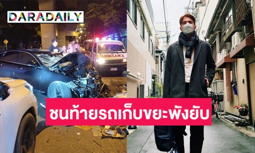 “ว่าน ธนกฤต” ขับรถชนรถเก็บขยะ พนักงานเจ็บ 2 ล่าสุดเข้าพบตำรวจแล้ว