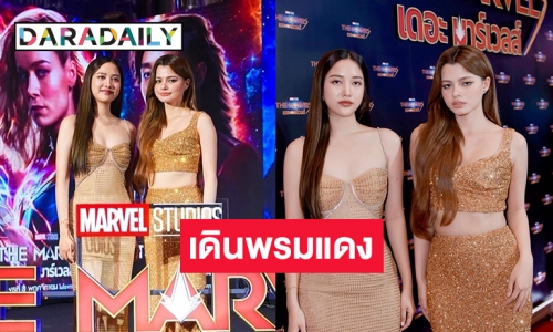 “ฟรีน-เบ็คกี้” ร่วมงานกาล่าพรมแดงเปิดตัวภาพยนตร์ฟอร์มยักษ์ ในชุดหรูหราน่าดูชมมาก
